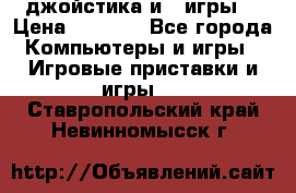 X box 360   4 джойстика и 2 игры. › Цена ­ 4 000 - Все города Компьютеры и игры » Игровые приставки и игры   . Ставропольский край,Невинномысск г.